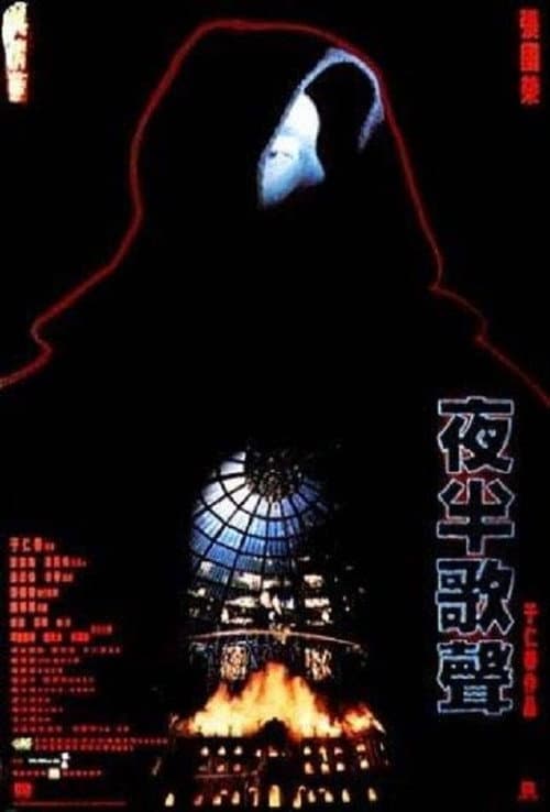Afiche de 夜半歌聲
