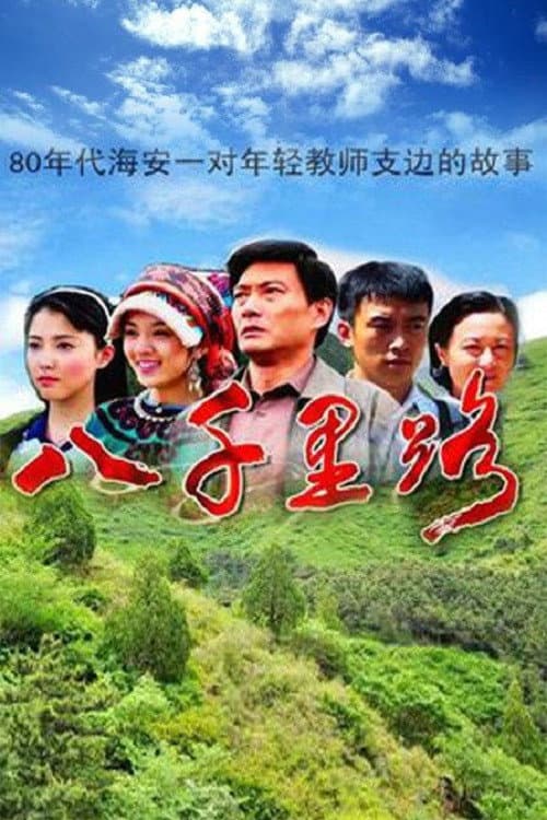Afiche de 八千里路