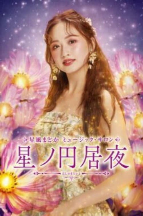 Afiche de 星風まどか　ミュージック・サロン『星ノ円居夜（ほしのまどいよ）