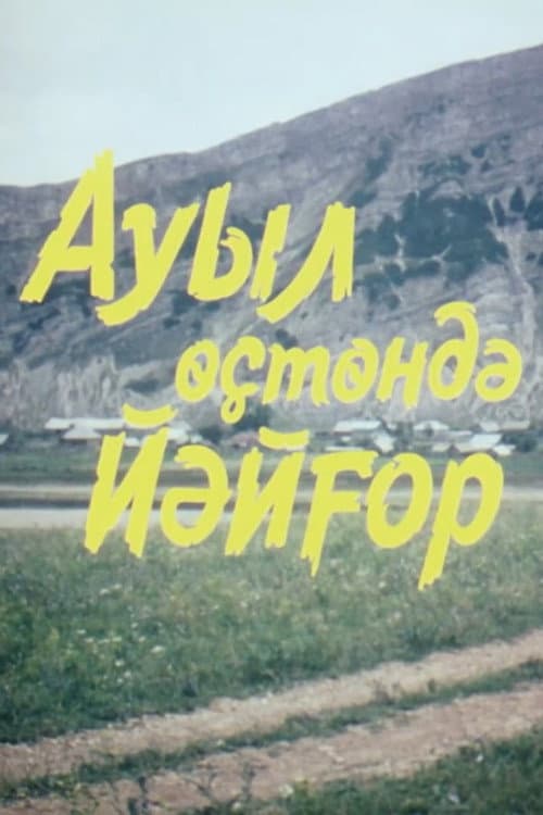 Afiche de Ауыл өҫтөндә йәйғор