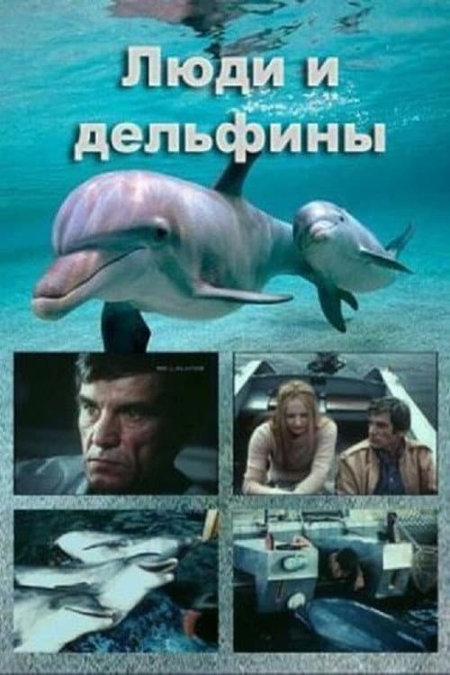 Afiche de Люди и дельфины