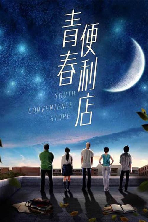 Afiche de 青春便利店