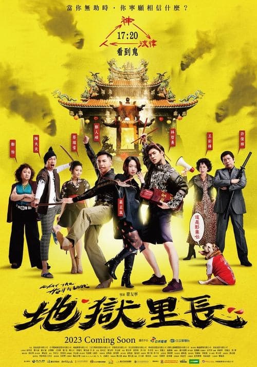 Afiche de 地獄里長