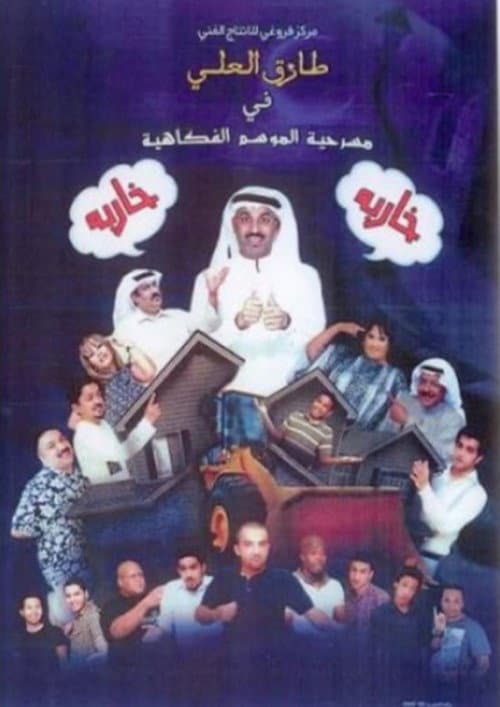 Afiche de مسرحية خاربة خاربة