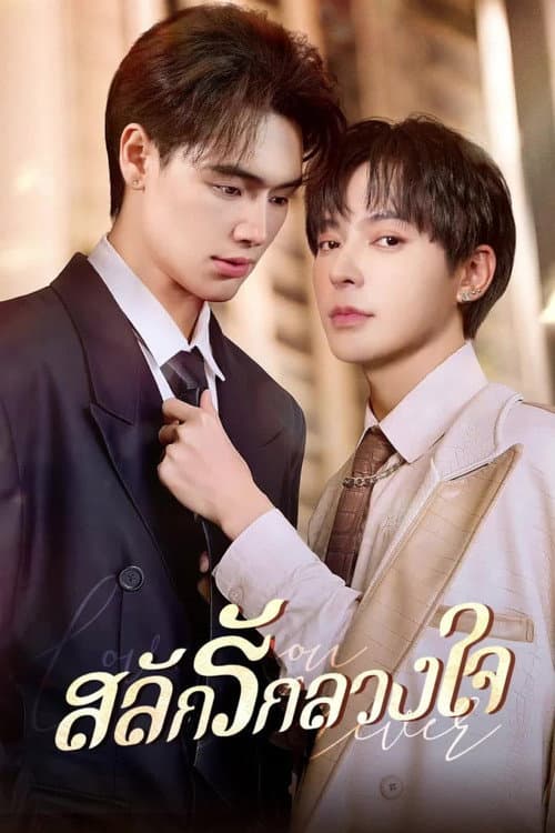 Afiche de สลักรักลวงใจ
