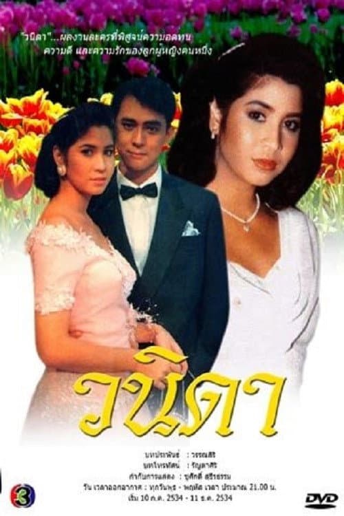 Afiche de วนิดา