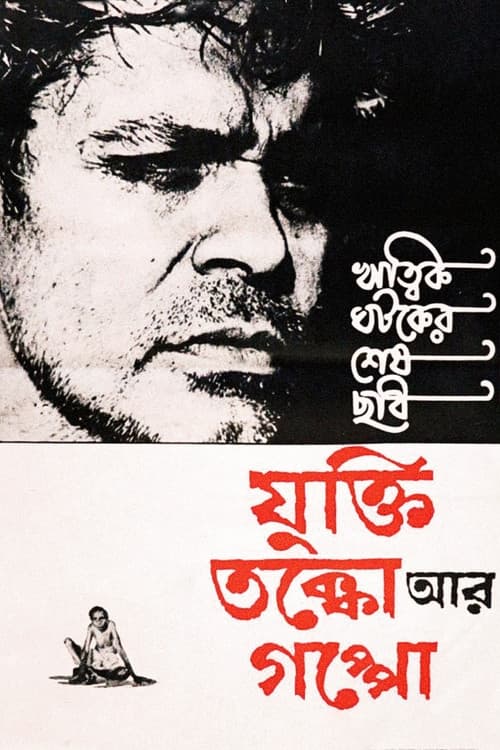 Afiche de যুক্তি তক্কো আর গপ্পো