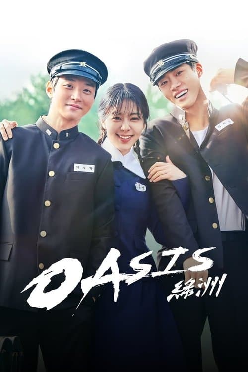 Afiche de 오아시스