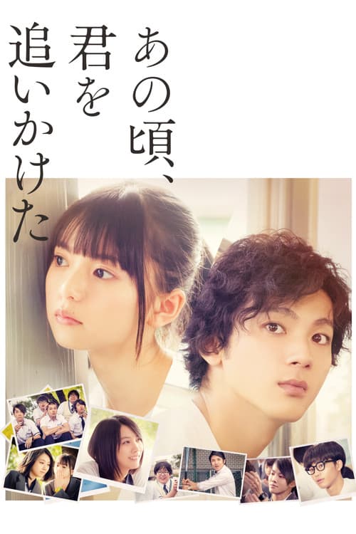 Afiche de あの頃、君を追いかけた