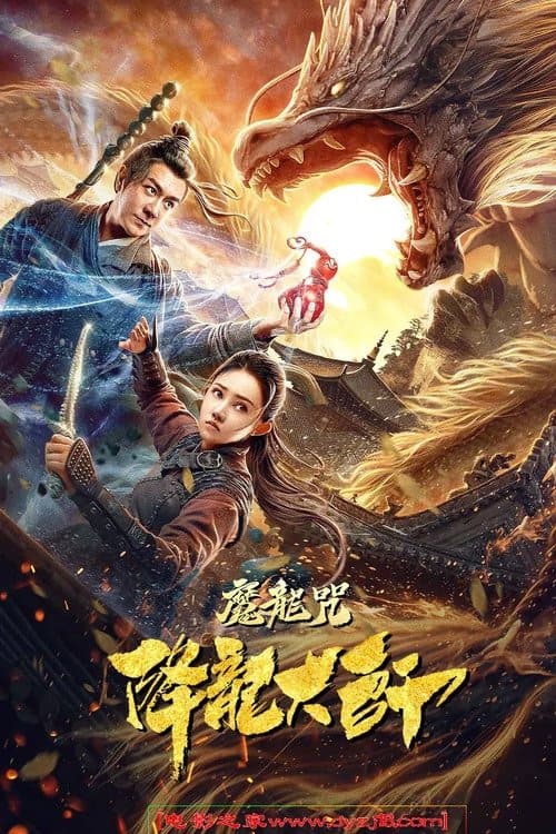 Afiche de 降龙大师：魔龙咒