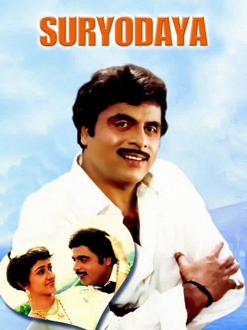 Afiche de ಸೂರ್ಯೋದಯ