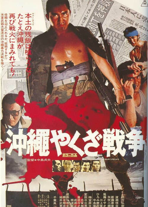 Afiche de 沖縄やくざ戦争