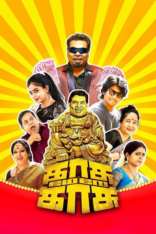 Afiche de காசு மேல காசு