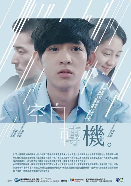Afiche de 空白轉機