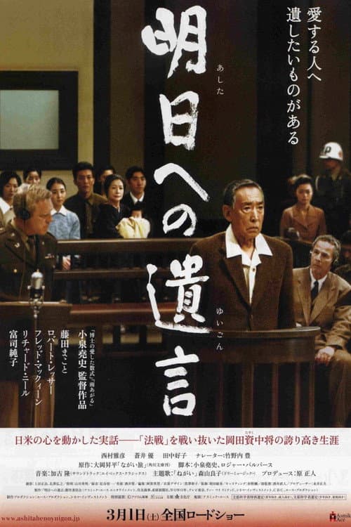 Afiche de 明日への遺言