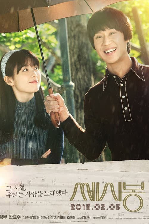 Afiche de 쎄시봉