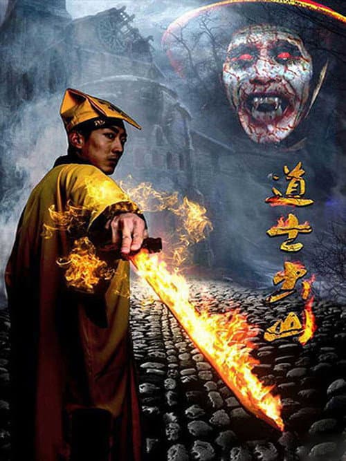 Afiche de 道士出山