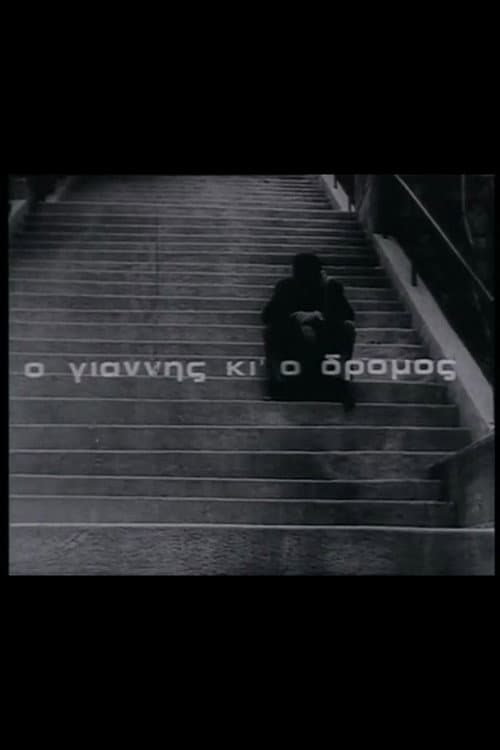 Afiche de Ο Γιάννης κι' ο δρόμος