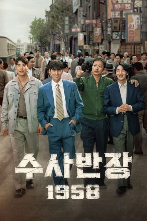 Afiche de 수사반장 1958
