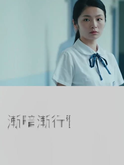 Afiche de 漸暗漸行