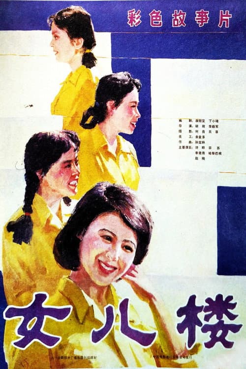 Afiche de 女儿楼