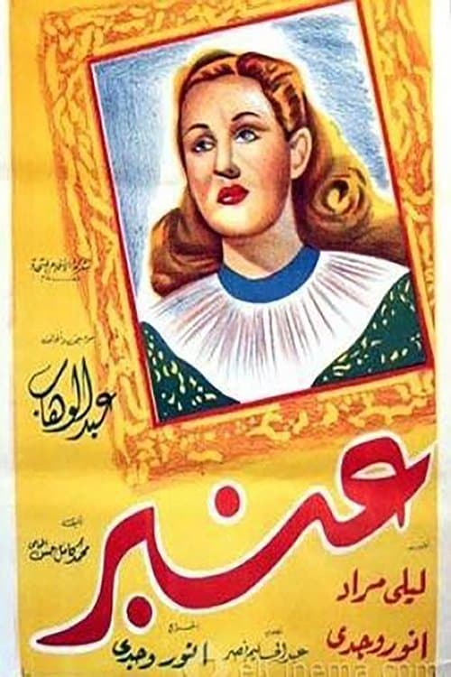 Afiche de عنبر