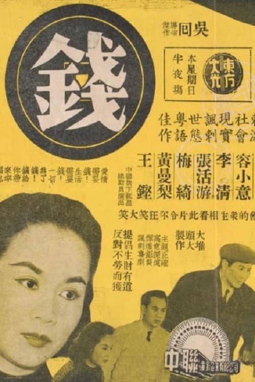 Afiche de 錢