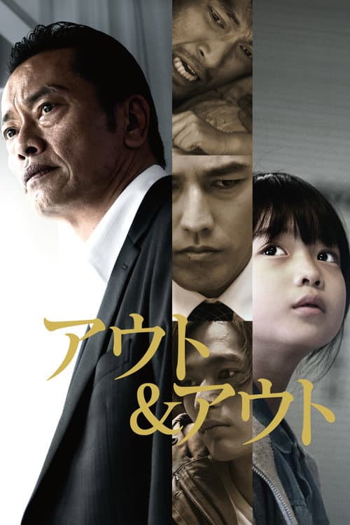 Afiche de アウト＆アウト