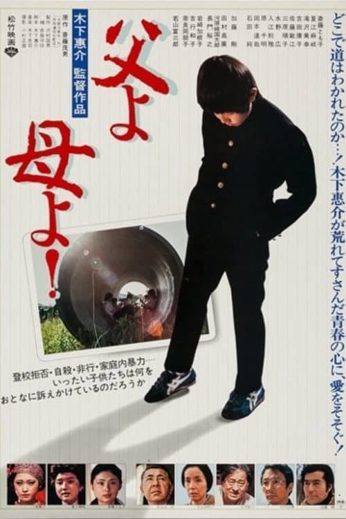 Afiche de 父よ母よ!