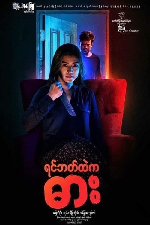 Afiche de Yin Bat Htae Ka Dar