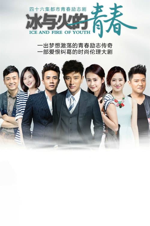 Afiche de 冰与火的青春