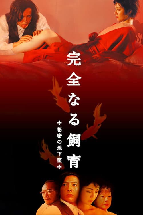 Afiche de 完全なる飼育 秘密の地下室