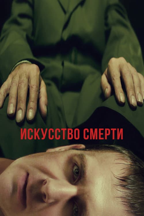 Afiche de Искусство смерти