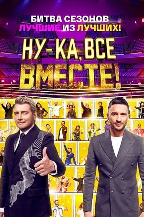 Afiche de Ну-ка, все вместе! Битва сезонов