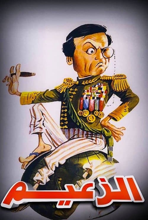 Afiche de الزعيم