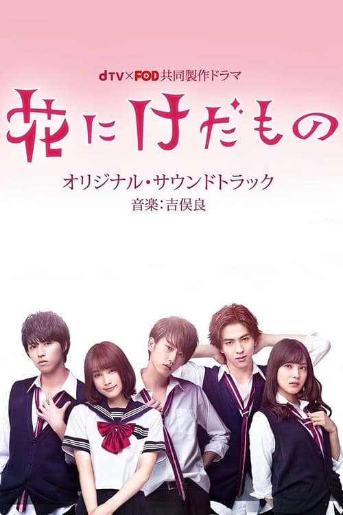 Afiche de 花にけだもの