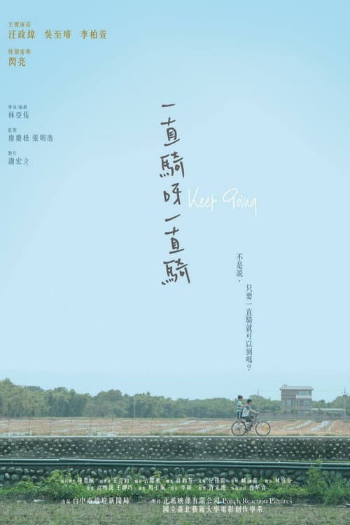 Afiche de 一直騎呀一直騎