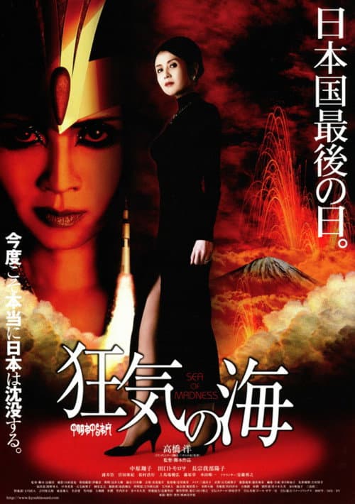 Afiche de 狂気の海