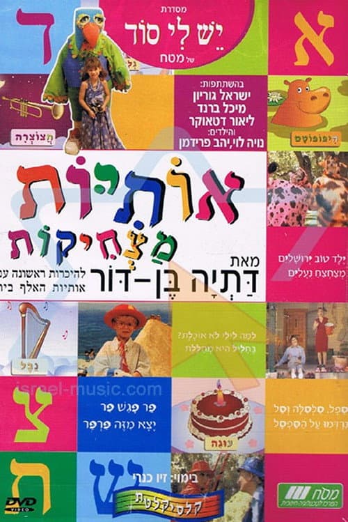 Afiche de אותיות מצחיקות