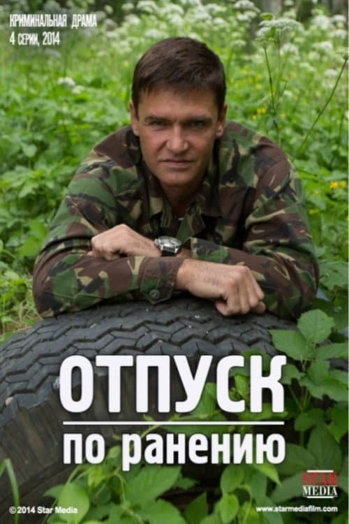 Afiche de Отпуск по ранению
