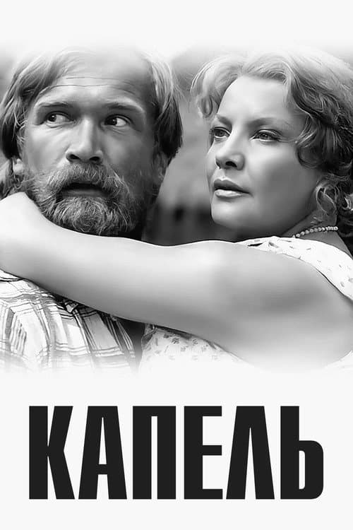 Afiche de Капель