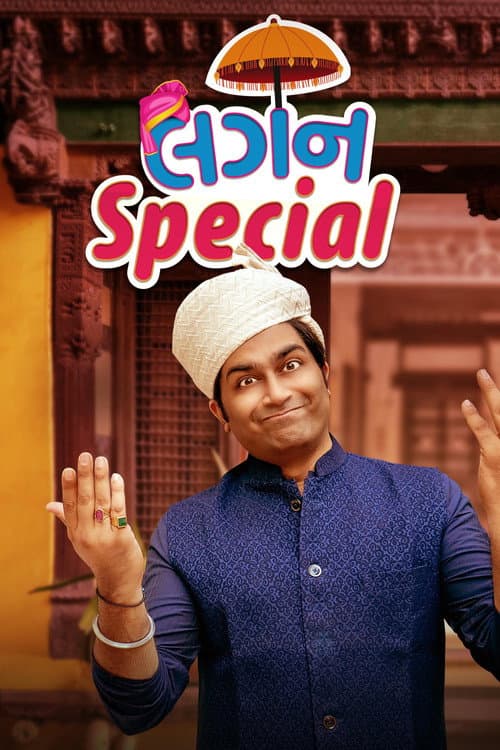 Afiche de લગન સ્પેશિયલ