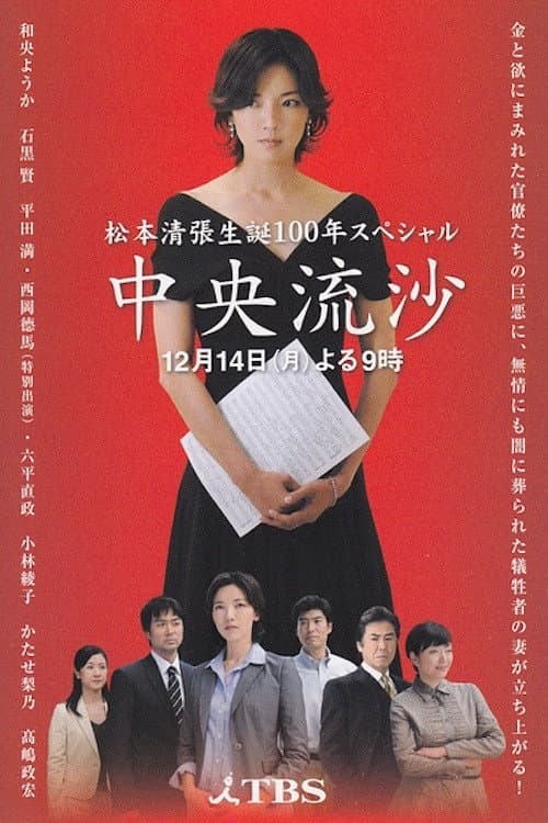 Afiche de 中央流沙