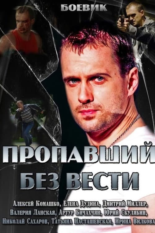 Afiche de Пропавший без вести