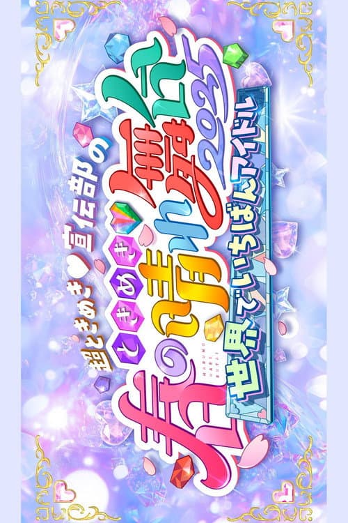 Afiche de ときめき♡春の晴れ舞台2025 -2025.4.29(火) at パシフィコ横浜国立大ホール