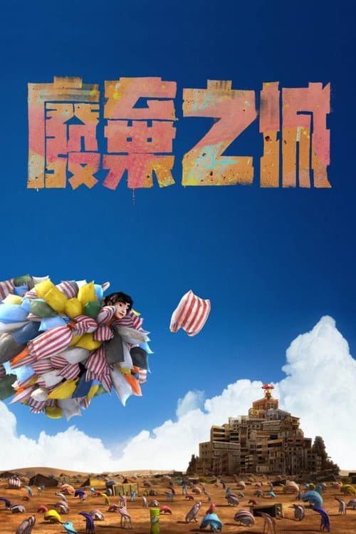 Afiche de 廢棄之城