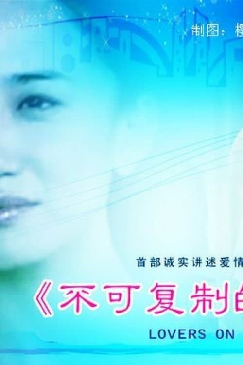 Afiche de 不可复制的恋人