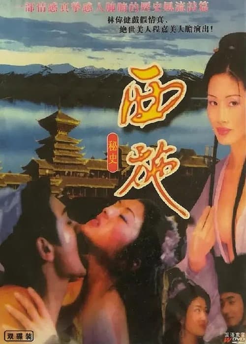 Afiche de 西施秘史