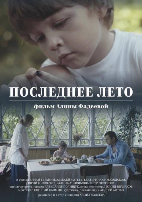 Afiche de Последнее лето