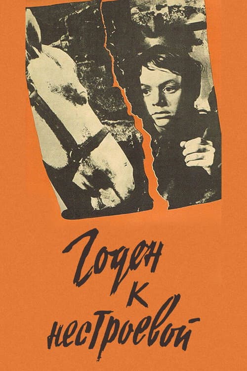 Afiche de Годен к нестроевой